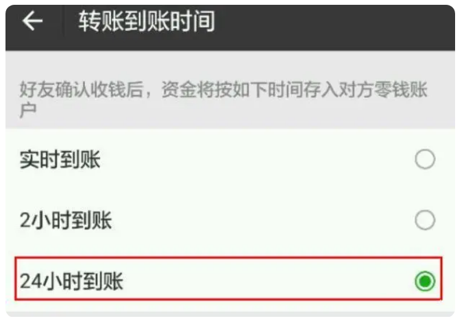 龙凤苹果手机维修分享iPhone微信转账24小时到账设置方法 