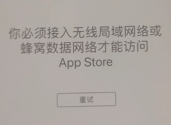 龙凤苹果服务网点分享无法在 iPhone 上打开 App Store 怎么办 