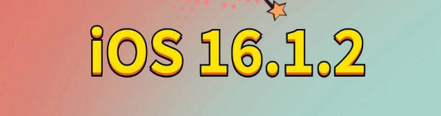 龙凤苹果手机维修分享iOS 16.1.2正式版更新内容及升级方法 