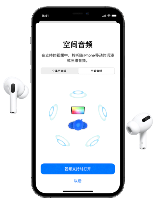 龙凤苹果手机维修分享Airpods Pro空间音频功能有什么用 